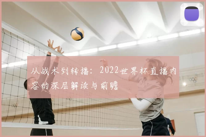 从战术到转播：2022世界杯直播内容的深层解读与前瞻
