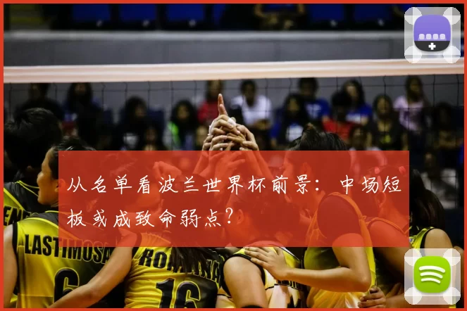 从名单看波兰世界杯前景：中场短板或成致命弱点？