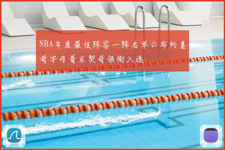 NBA年度最佳阵容一阵名单公布约基奇字母哥东契奇领衔入选