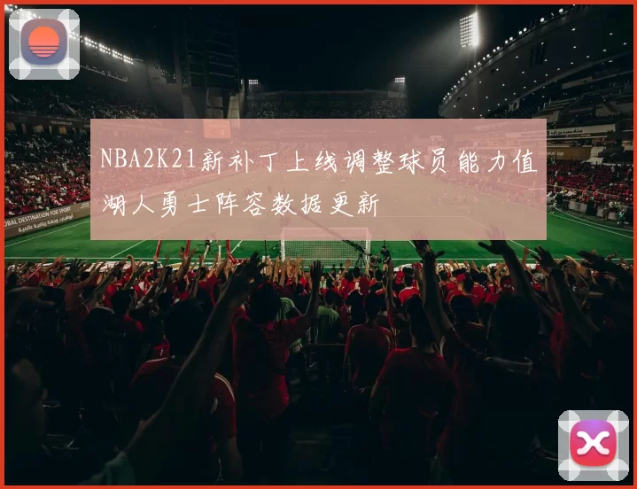 NBA2K21新补丁上线调整球员能力值湖人勇士阵容数据更新