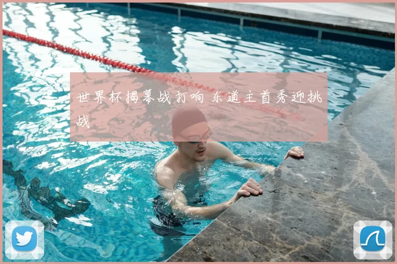 世界杯揭幕战打响 东道主首秀迎挑战